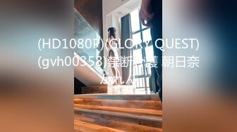 (HD1080P)(GLORY QUEST)(gvh00358)禁断介護 朝日奈かれん