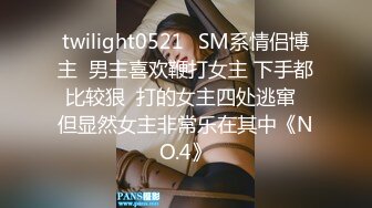 twilight0521✨SM系情侣博主  男主喜欢鞭打女主 下手都比较狠  打的女主四处逃窜  但显然女主非常乐在其中《NO.4》