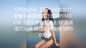 STP26254 【国产AV首发??荣耀】麻豆传媒正统新作MD238《欲女外送服务》5P激战 淫穴火锅 麻豆女神凌薇 VIP0600