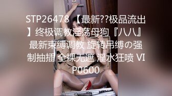 STP26478 【最新??极品流出】终极调教淫荡母狗『八八』最新束缚调教 旋转吊缚の强制抽插 全裸无遮 淫水狂喷 VIP0600