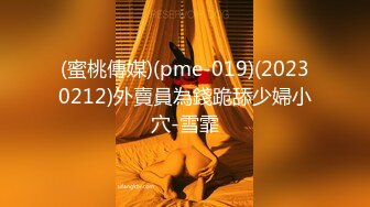 (蜜桃傳媒)(pme-019)(20230212)外賣員為錢跪舔少婦小穴-雪霏