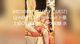 (HD1080P)(GLORY QUEST)(gvh00511)社内カースト最上級OL媚薬キメセク実験 水川スミレ