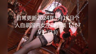 推特极品女神Miao喵酱最新揉逼玩穴私拍 巧克力与香子兰香草的COSPLAY 高清720P版