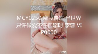 MCY0250 麻豆传媒 当世界只许做爱不许自慰时 李蓉 VIP0600