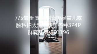 7/5最新 霸气刺青极品雪儿露脸私拍太辣眼睛了各种3P4P群魔乱舞VIP1196