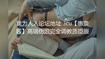 我为人人论坛地址 .icu【惠奈酱】高端伪娘完全调教质臣服