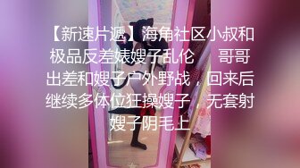 《最新流出秘顶级绿帽》推特高颜模特身材气质网红女神【小小肥羊】，绿帽老公开发娇妻勾引前男友卖淫3P蜂腰蜜桃臀 (12)