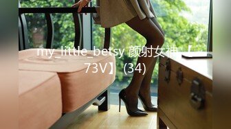 my_little_betsy 颜射女神 【73V】 (34)