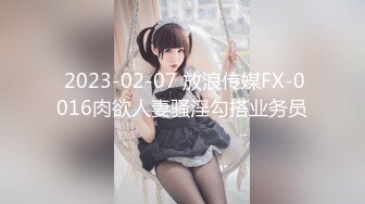  2023-02-07 放浪传媒FX-0016肉欲人妻骚淫勾搭业务员