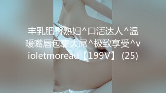 丰乳肥臀熟妇^口活达人^温暖嘴唇包裹大屌^极致享受^violetmoreau【199V】 (25)