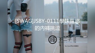 [SWAG]JSBY-0111學妹露娜的內褲挑逗