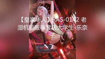 【皇家华人】RAS-0142 老湿机驯服半套店大学生-乐奈子