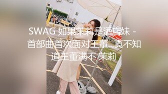 SWAG 如果茉莉是酒店妹－首部曲首次面对王董...真不知道王董满不 茉莉