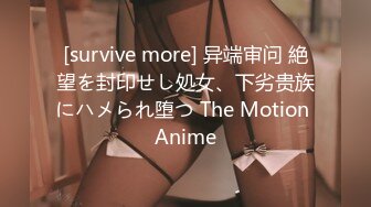 [survive more] 异端审问 絶望を封印せし処女、下劣贵族にハメられ堕つ The Motion Anime