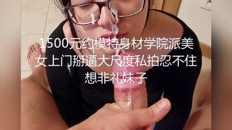 1500元约模特身材学院派美女上门掰逼大尺度私拍忍不住想非礼妹子