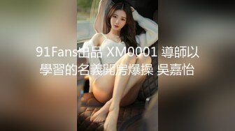 91Fans出品 XM0001 導師以學習的名義開房爆操 吳嘉怡