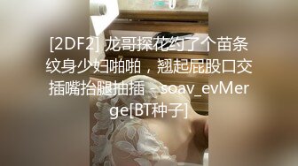 [2DF2] 龙哥探花约了个苗条纹身少妇啪啪，翘起屁股口交插嘴抬腿抽插 - soav_evMerge[BT种子]