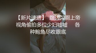 【新片速遞】   大胸骚女友穿紧身连衣裙勾引✅反差白富美御姐女神『小水水』按倒在桌子上 抬起美腿操小穴，太过敏感 直接被操喷