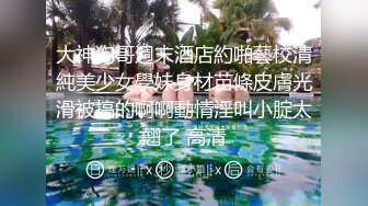 衣服都来不及脱，就疯狂后入了【看简 介同城约炮和操妹神器】