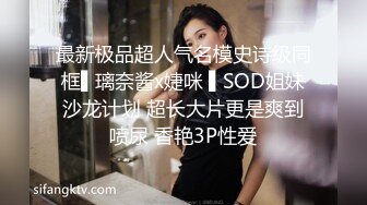 最新极品超人气名模史诗级同框▌璃奈酱x婕咪 ▌SOD姐妹沙龙计划 超长大片更是爽到喷尿 香艳3P性爱