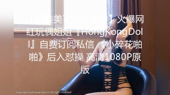 【超唯美??极品女神】火爆网红玩偶姐姐『HongKongDoll』自费订阅私信 《小碎花啪啪》后入怼操 高清1080P原版