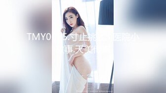 TMY0025.寸止挑战3.医院小故事.天美传媒