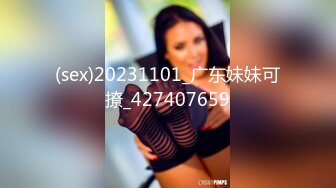 (sex)20231101_广东妹妹可撩_427407659