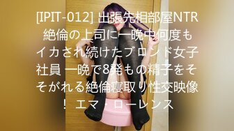 [IPIT-012] 出張先相部屋NTR 絶倫の上司に一晩中何度もイカされ続けたブロンド女子社員 一晩で8発もの精子をそそがれる絶倫寝取り性交映像！ エマ・ローレンス