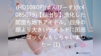 (HD1080P)(まんぴーす)(fc4085079)【顔出し】進化した闇堕ち地下アイドル。自身の顔より大きいディルドに困惑。〜ゴッくんもしちゃいました〜 (1)