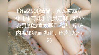 价值2500精品，秀人波霸女神【朱可儿】会员定制，和外卖员的激情故事1-2部，珍珠内裤狐狸尾跳蛋，淫声浪语 (2)