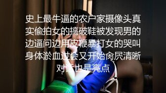 史上最牛逼的农户家摄像头真实偸拍女的搞破鞋被发现男的边逼问边用皮鞭暴打女的哭叫身体淤血过会又开始肏屄清晰对话也是亮点