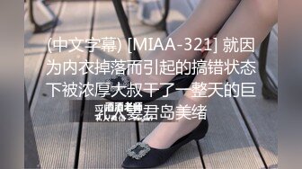 (中文字幕) [MIAA-321] 就因为内衣掉落而引起的搞错状态下被浓厚大叔干了一整天的巨乳人妻君岛美绪