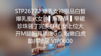 STP26772 爆乳女神极品白皙爆乳蜜穴女神▌麻酥酥 ▌窄裙珍珠骚丁完美身材 女上位大开M腿阳具顶撞G点 粉嫩白虎颤抖喷尿 VIP0600