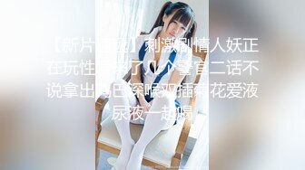 【新片速遞 】周末和美女同事民宿开房⭐先操嘴再干她的小嫩B⭐完美露脸