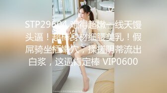 STP29604 难得超嫩一线天馒头逼！超棒身材细腰美乳！假屌骑坐插嫩穴，揉搓阴蒂流出白浆，这逼肯定棒 VIP0600