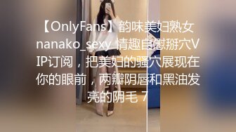 【OnlyFans】韵味美妇熟女 nanako_sexy 情趣自慰掰穴VIP订阅，把美妇的骚穴展现在你的眼前，两瓣阴唇和黑油发亮的阴毛 7