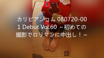 カリビアンコム 080720-001 Debut Vol.60 ～初めての撮影でロリマンに中出し！～