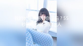 【国产版】[ID-5314]觅嫣 性感女艺人化妆间勾引导演 爱豆传媒