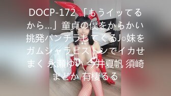 DOCP-172 「もうイッてるから…」童貞の僕をからかい挑発パンチラしてくるJ○妹をガムシャラピストンでイカせまく 永瀬ゆい 今井夏帆 須崎まどか 有棲るる