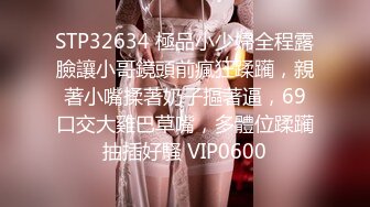 STP32634 極品小少婦全程露臉讓小哥鏡頭前瘋狂蹂躏，親著小嘴揉著奶子摳著逼，69口交大雞巴草嘴，多體位蹂躏抽插好騷 VIP0600