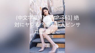 【新片速遞】 高颜值美女被大叔用蛮力控制❤️屈服被侵犯