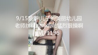 9/15最新 儿子的美丽幼儿园老师丝袜浪吟啪啪猛烈狠操啊VIP1196