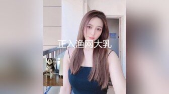 正入渔网大乳