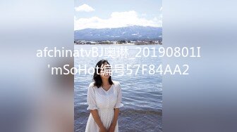 afchinatvBJ奥琳_20190801I'mSoHot编号57F84AA2