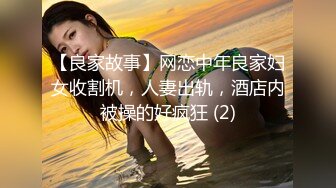 【良家故事】网恋中年良家妇女收割机，人妻出轨，酒店内被操的好疯狂 (2)