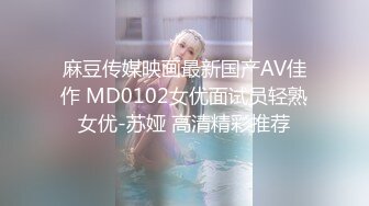 麻豆传媒映画最新国产AV佳作 MD0102女优面试员轻熟女优-苏娅 高清精彩推荐