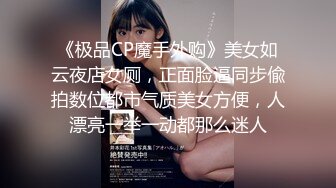 《极品CP魔手外购》美女如云夜店女厕，正面脸逼同步偸拍数位都市气质美女方便，人漂亮一举一动都那么迷人