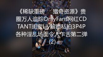 《稀缺重磅㊙️猎奇资源》贵圈万人追踪OnlyFans网红CDTANT闺蜜Ljy解锁私拍3P4P各种淫乱场面令人乍舌第二弹 (2)