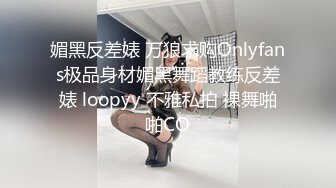 媚黑反差婊 万狼求购Onlyfans极品身材媚黑舞蹈教练反差婊 loopyy 不雅私拍 裸舞啪啪CO