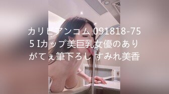 カリビアンコム 091818-755 Iカップ美巨乳女優のありがてぇ筆下ろし すみれ美香